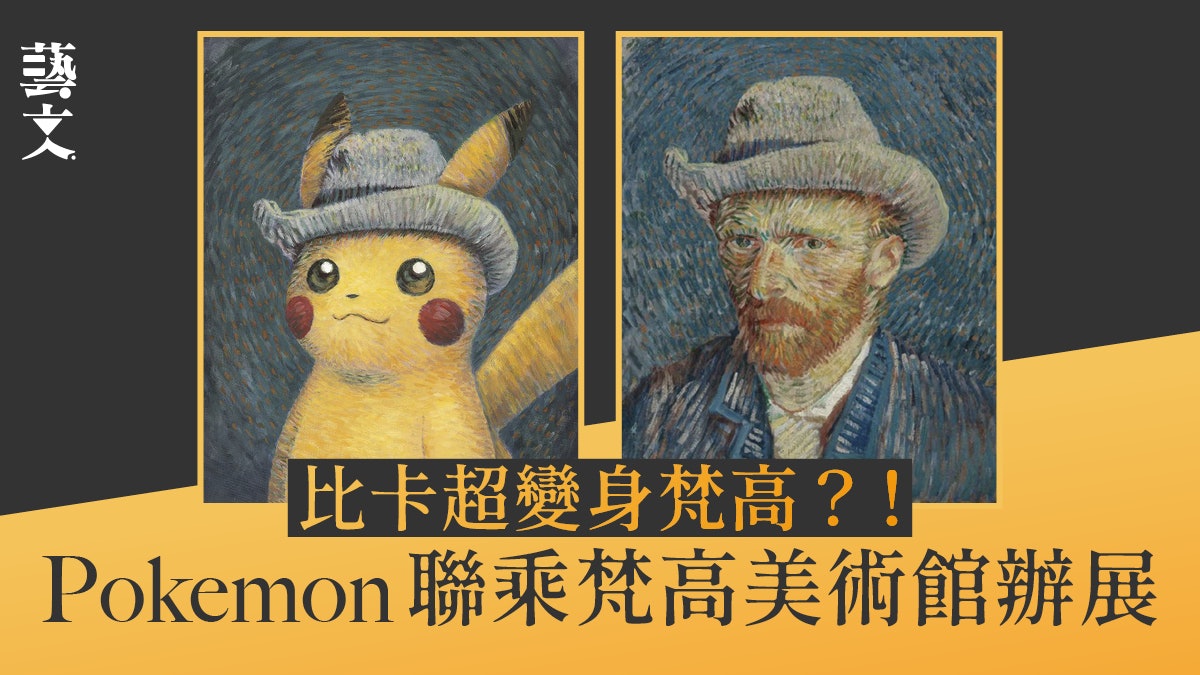 比卡超自畫像、卡比獸睡梵高睡房?Pokémon聯乘梵高美術館辦畫展 比卡超自畫像、卡比獸睡梵高睡房?Pokémon聯乘梵高美術館辦畫展