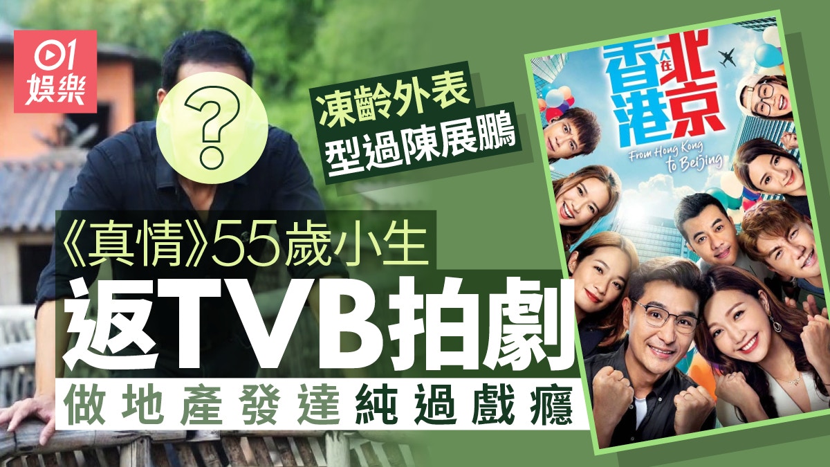 《真情》靚仔小生回歸拍TVB劇 在內地定居結婚做地產發達