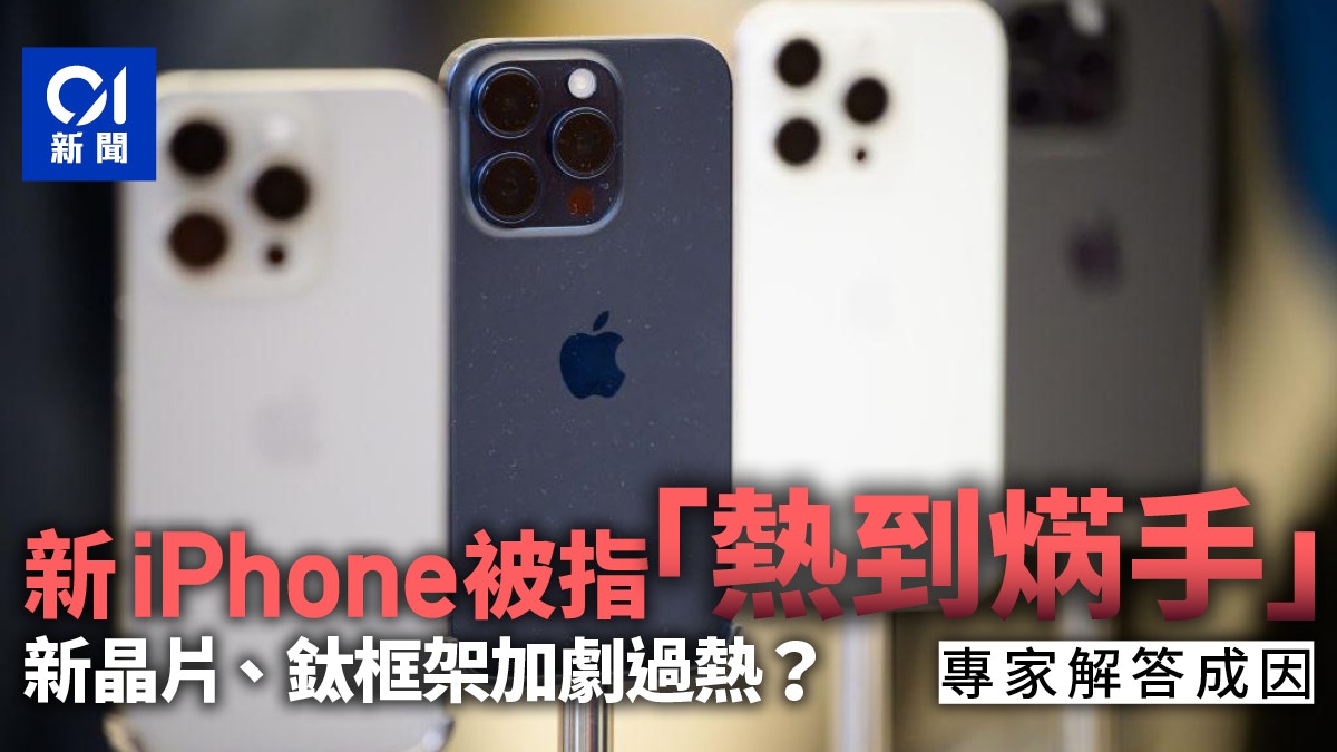 iPhone 15 Pro「熱到焫手」用家群起投訴 專家解答