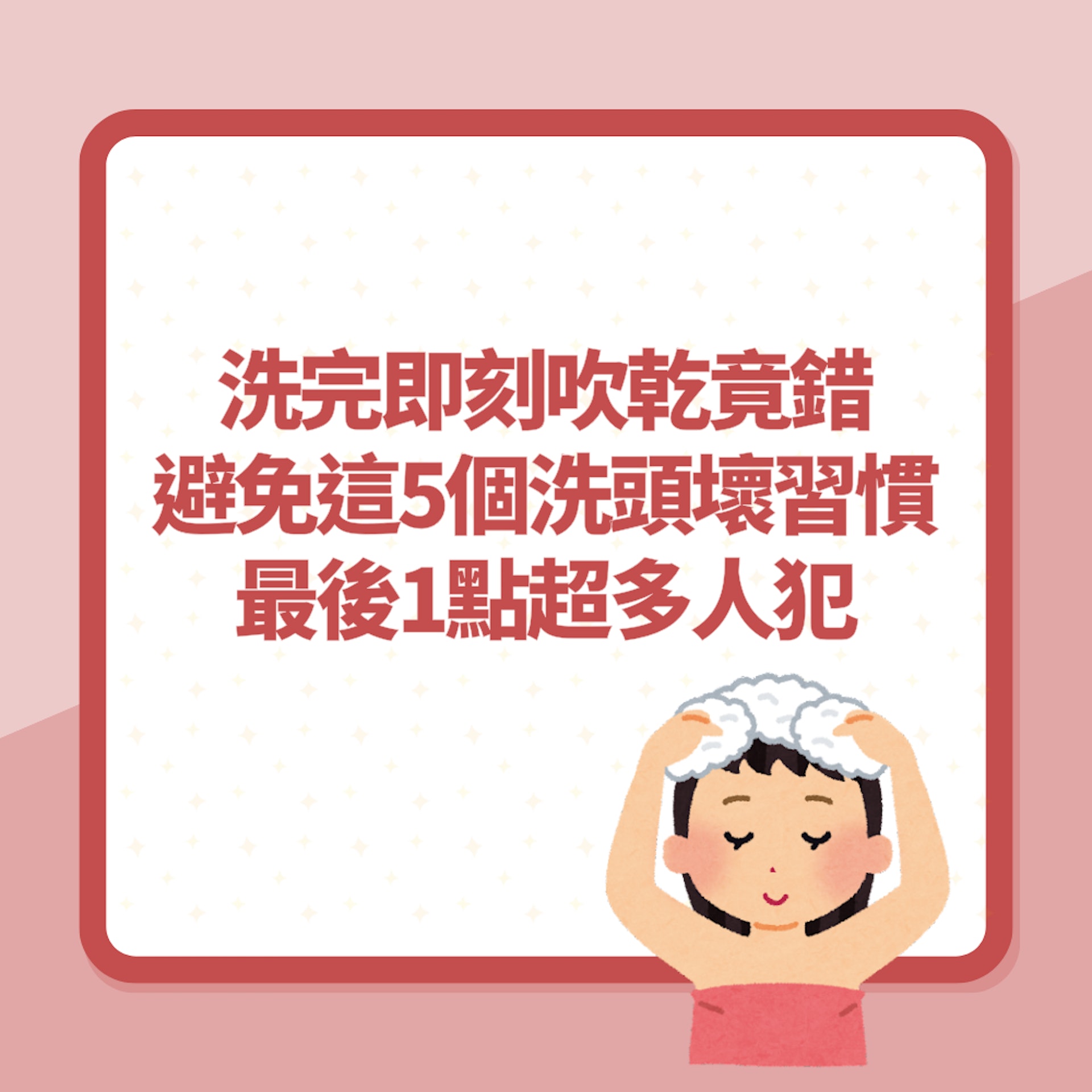 洗頭|洗完即刻吹乾竟錯!避免這5個洗頭壞習慣 最後1點超多人犯(01製圖) 洗頭|洗完即刻吹乾竟錯!避免這5個洗頭壞習慣 最後1點超多人犯(01製圖)