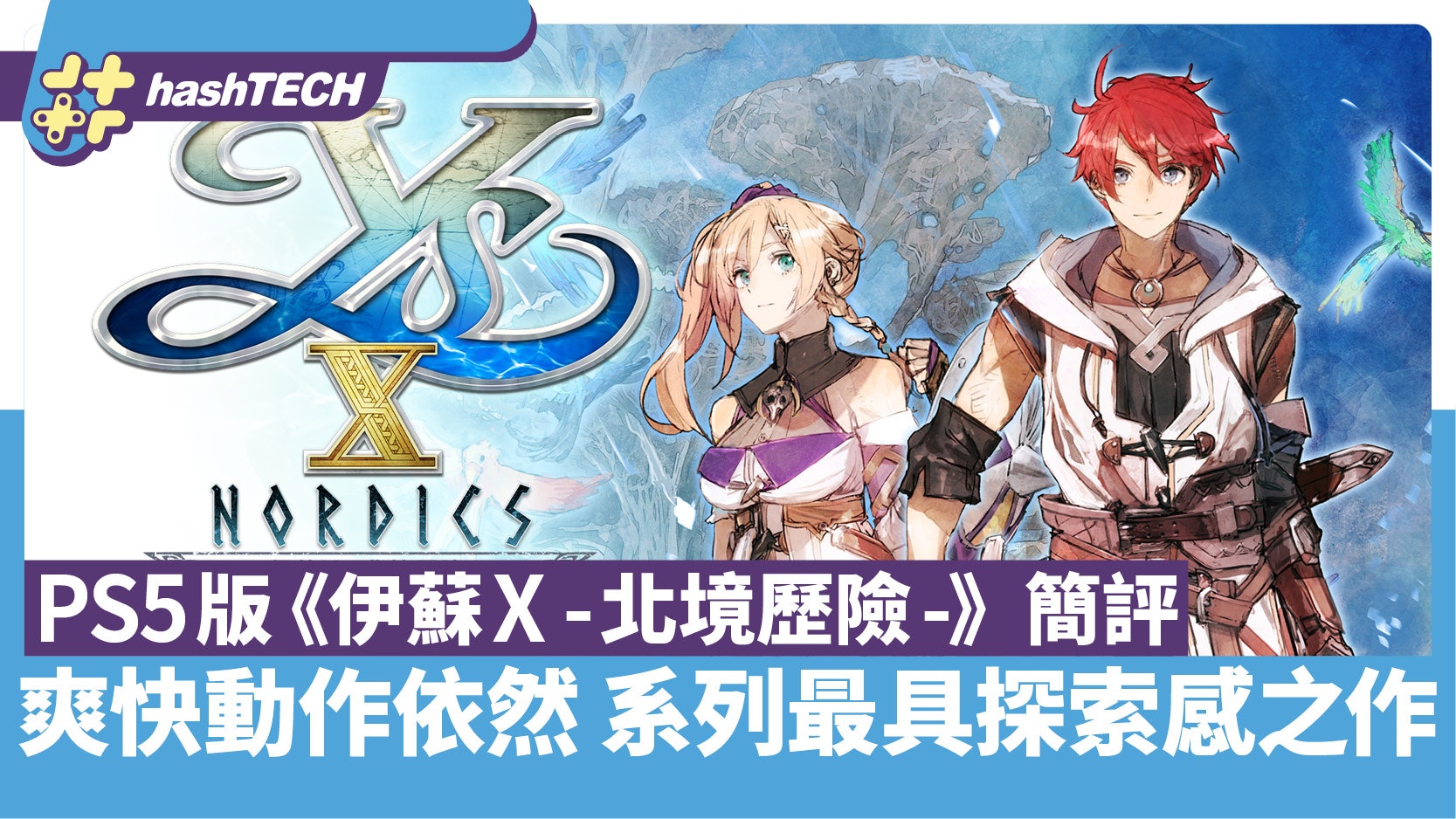 PS5《伊蘇X -北境歷險-》簡評|爽快動作依然 系列最具探索感之作 PS5《伊蘇X -北境歷險-》簡評|爽快動作依然 系列最具探索感之作