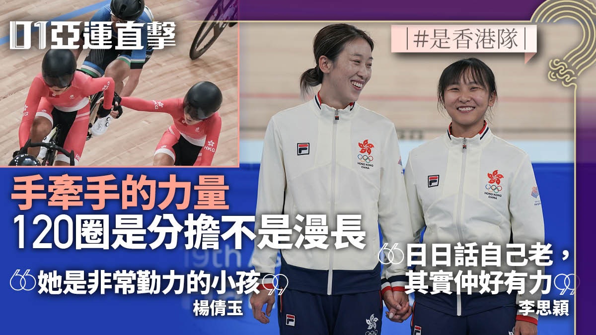 杭州亞運直擊|李思穎與楊倩玉牽手的力量 120圈是分擔不是漫長 杭州亞運直擊|李思穎與楊倩玉牽手的力量 120圈是分擔不是漫長