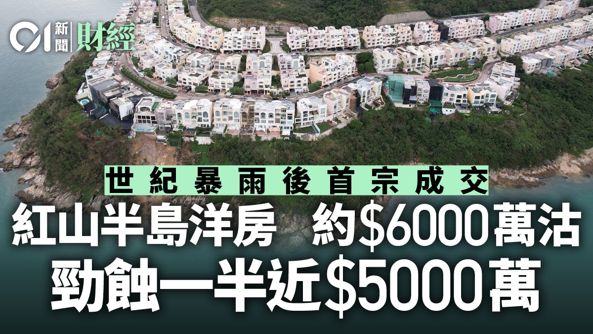 僭建之島|世紀大暴雨後首宗成交 紅山半島洋房勁蝕一半近5000萬 僭建之島|世紀大暴雨後首宗成交 紅山半島洋房勁蝕一半近5000萬