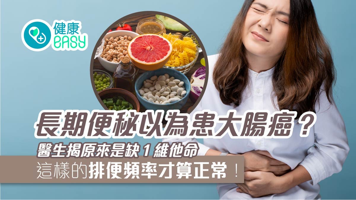 腸胃健康|60歲婦長期便秘以為患大腸癌 惹禍原因竟是缺1維他命 腸胃健康|60歲婦長期便秘以為患大腸癌 惹禍原因竟是缺1維他命