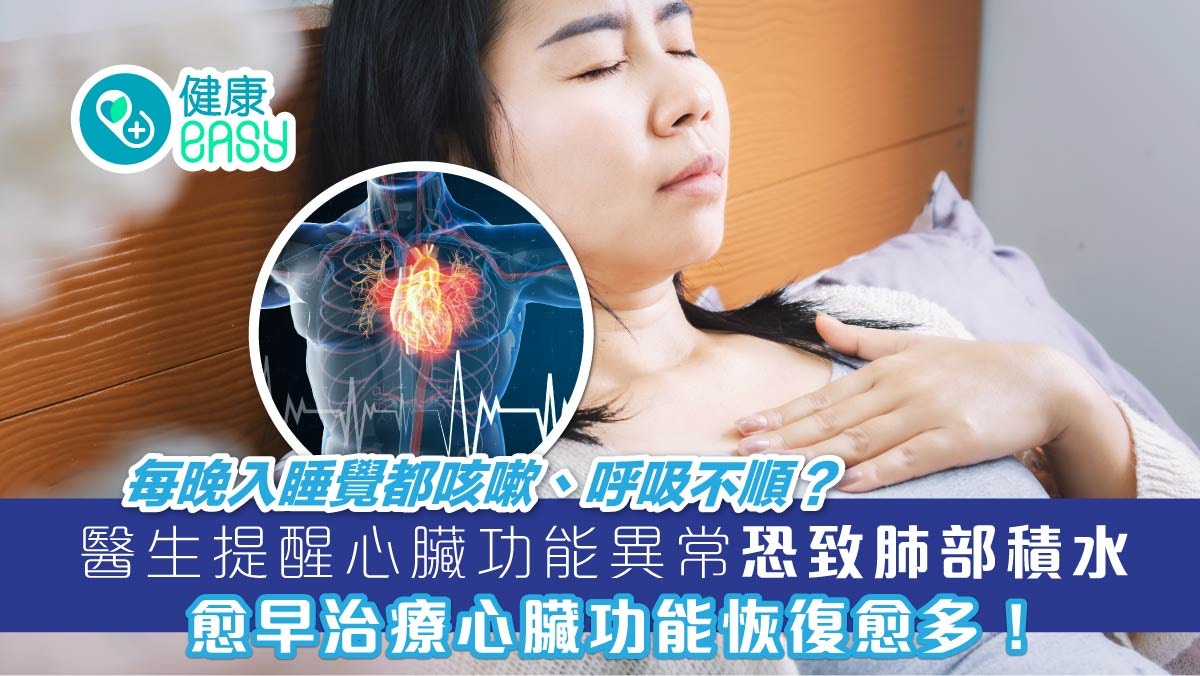 心臟衰竭｜夜咳難入眠呼吸不順要小心！心臟功能異常恐致肺部積水