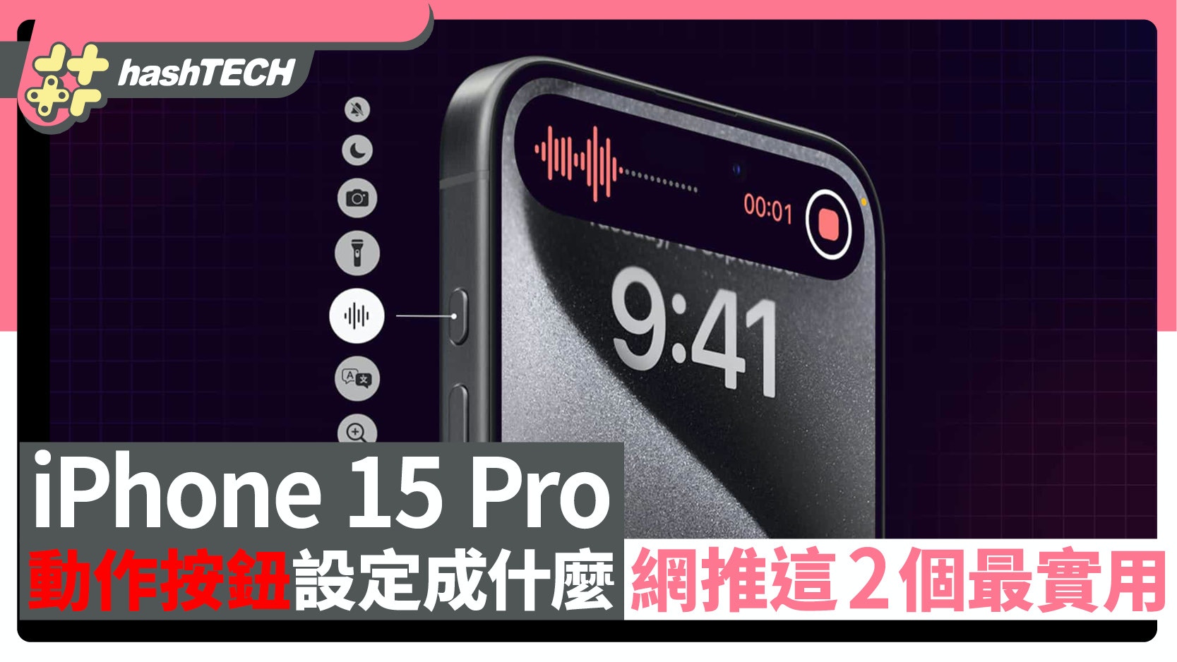 iPhone 15 Pro新功能「動作按鈕」設定成什麼？ 網推這2個最實用