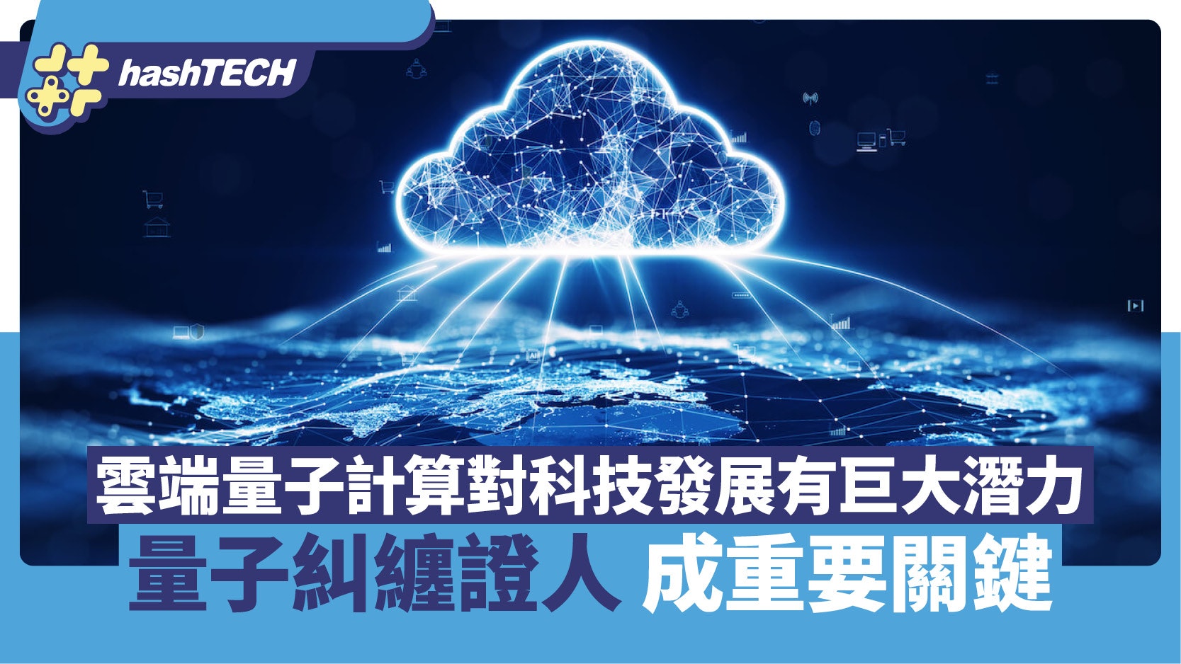 雲端量子計算對科技發展有巨大潛力 「量子糾纏證人」成重要關鍵 雲端量子計算對科技發展有巨大潛力 「量子糾纏證人」成重要關鍵