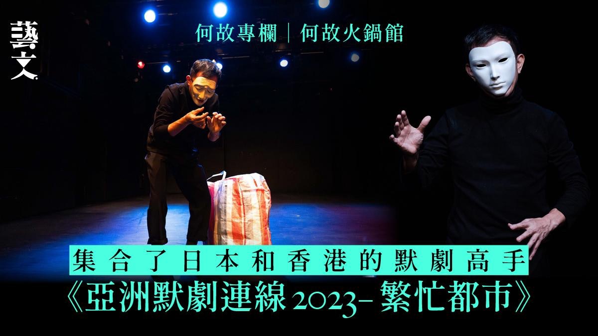《亞洲默劇連線2023–繁忙都市》大開眼界的精彩演出|何故專欄 《亞洲默劇連線2023–繁忙都市》大開眼界的精彩演出|何故專欄