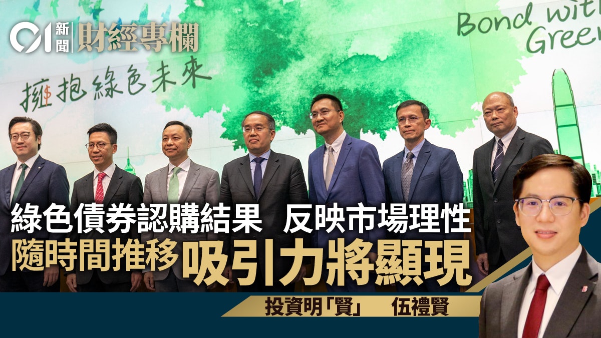 新一期綠色債券市場認購反應理性 隨時間推移展現吸引力|伍禮賢 新一期綠色債券市場認購反應理性 隨時間推移展現吸引力|伍禮賢