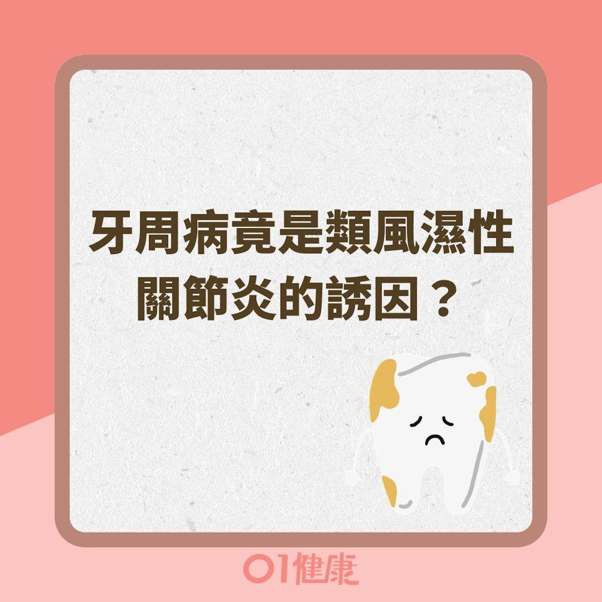 牙周病竟是類風濕性關節炎的誘因?(01製圖 ) 牙周病竟是類風濕性關節炎的誘因?(01製圖 )