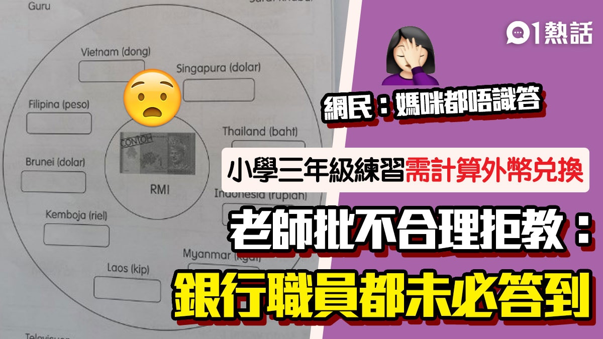 小學三年級計算外幣兌換！老師斥不合理拒教：對學生有咩重要性？
