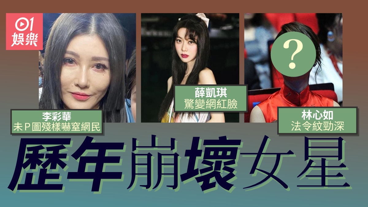 崩壞女星李彩華靚樣再進化　台灣女神法令紋勁深嚇親網民