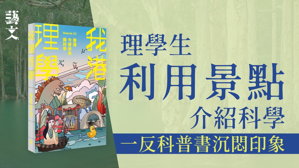 科大理科生執筆從文講香港 《我港理學》拆解生活議題|開卷樂 科大理科生執筆從文講香港 《我港理學》拆解生活議題|開卷樂