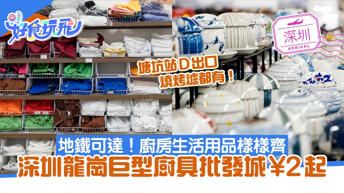 深圳購物|龍崗巨型「廚具批發城」2元一隻杯8元一個鍋 地鐵可達 深圳購物|龍崗巨型「廚具批發城」2元一隻杯8元一個鍋 地鐵可達