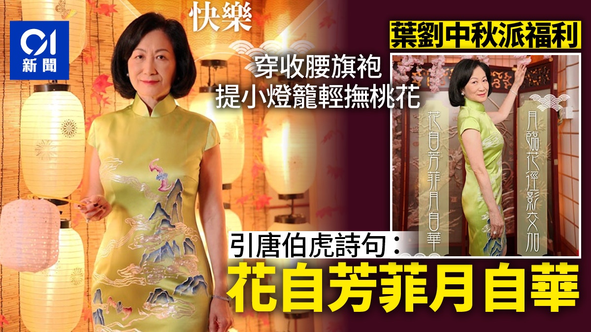 葉劉賀圖第二彈　收腰旗袍慶中秋：花自芳菲月自華｜政壇諸事町