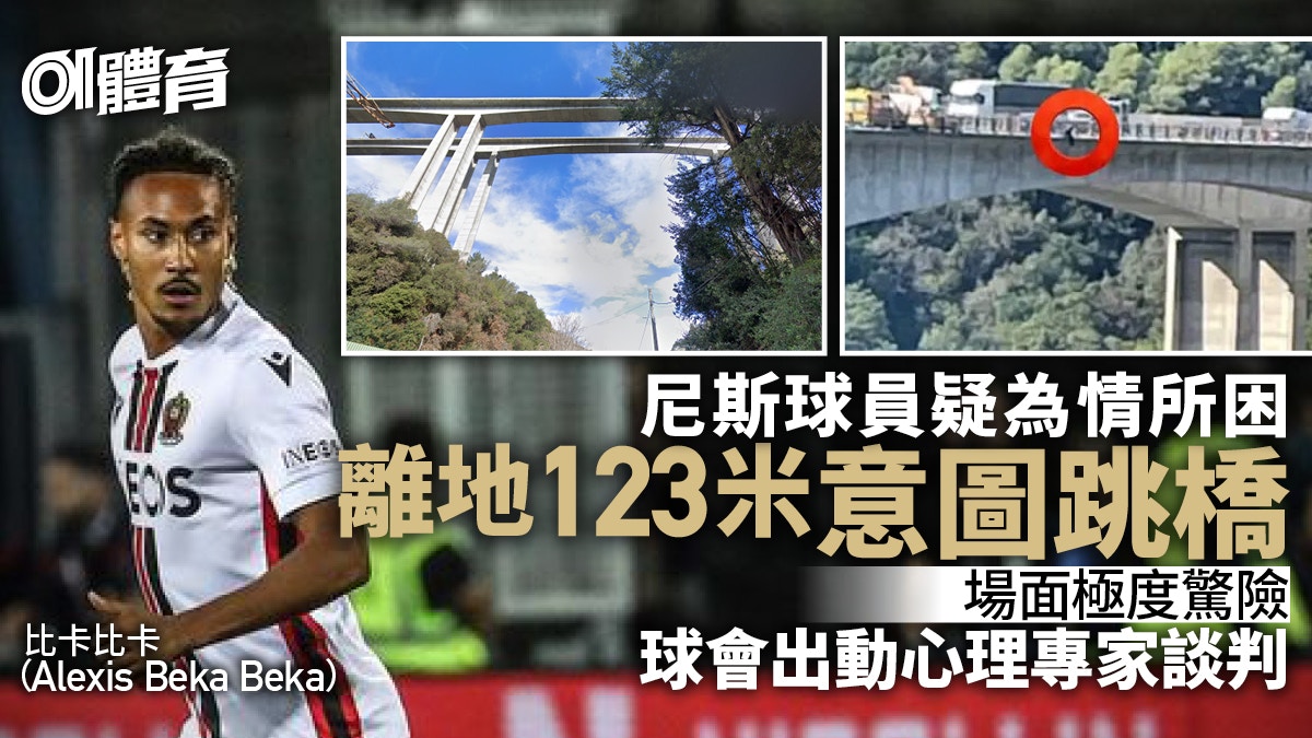 法甲球員意圖跳橋自殺　傳為情所困　一度危坐離地百米高大橋邊緣