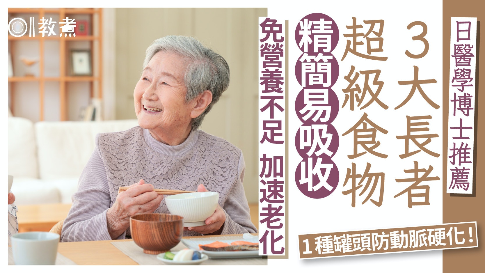 長者超級食物|營養不足促老化 3食物強效易吸收專家推飯配1隻蛋 長者超級食物|營養不足促老化 3食物強效易吸收專家推飯配1隻蛋