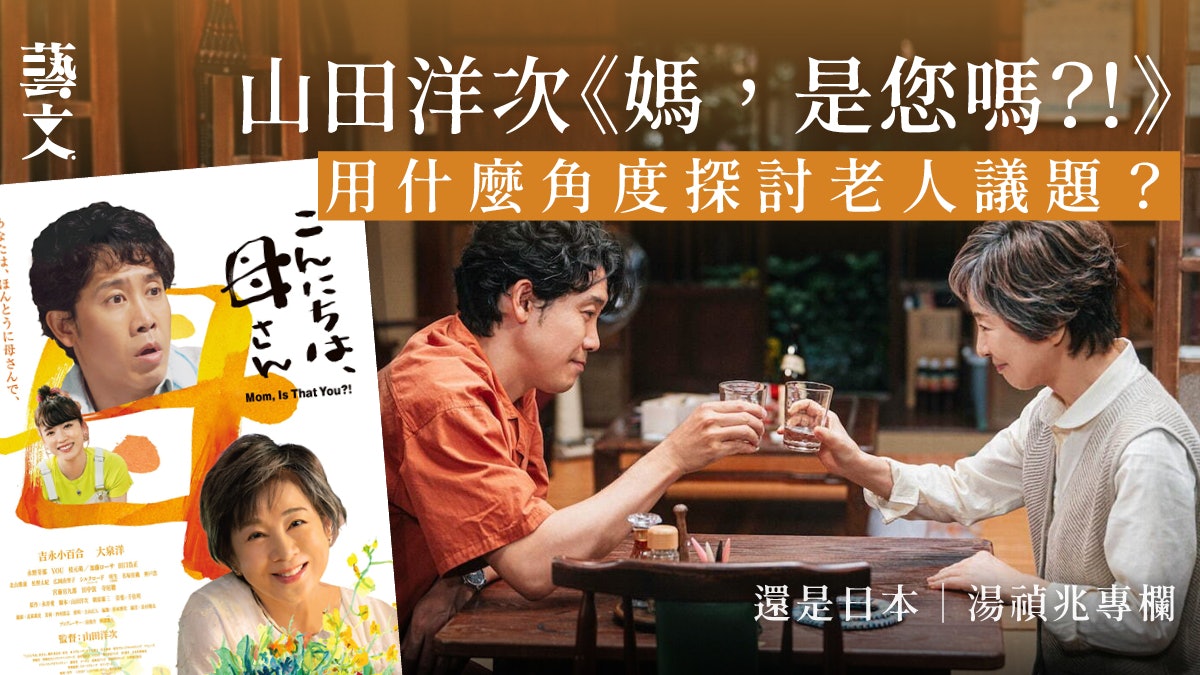 山田洋次《媽,是您嗎》重新演繹人生議題|還是日本|湯禎兆專欄 山田洋次《媽,是您嗎》重新演繹人生議題|還是日本|湯禎兆專欄