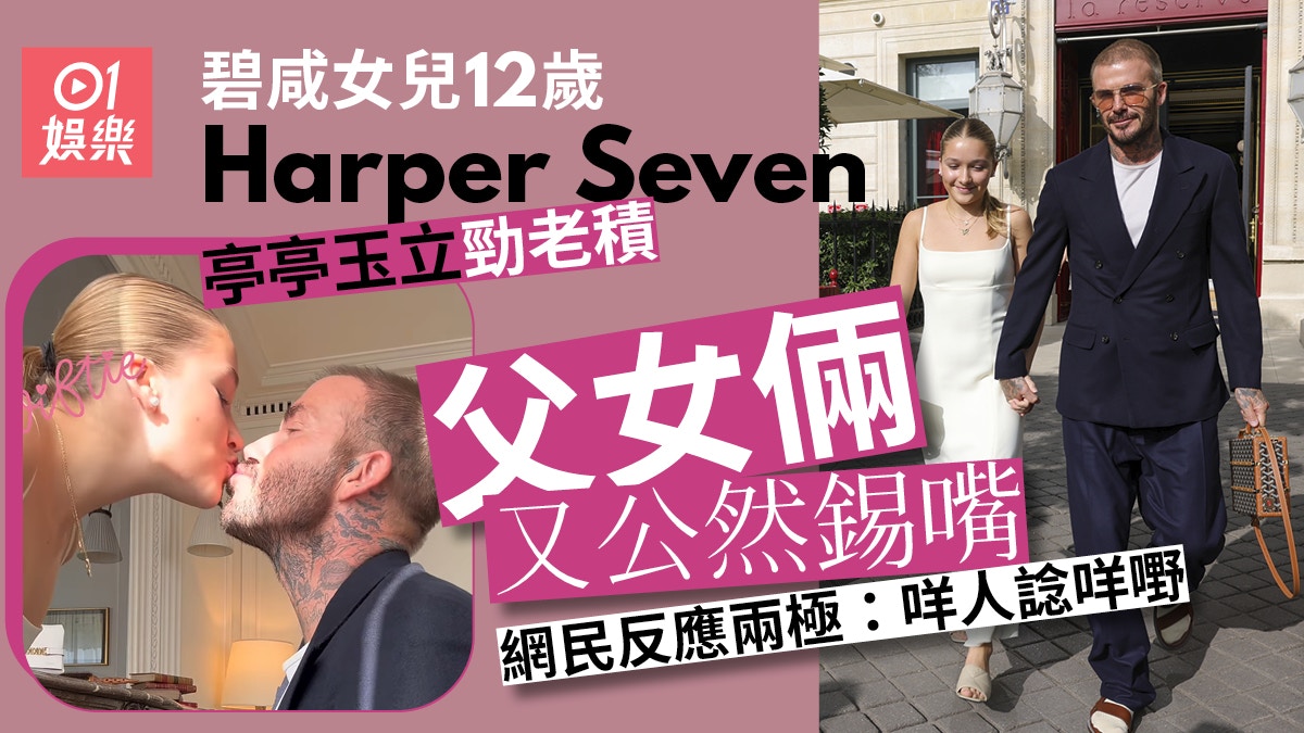 骚老婆 碧咸老婆Victoria時裝品牌開騷12歲女兒Harper暴風成長勁老積