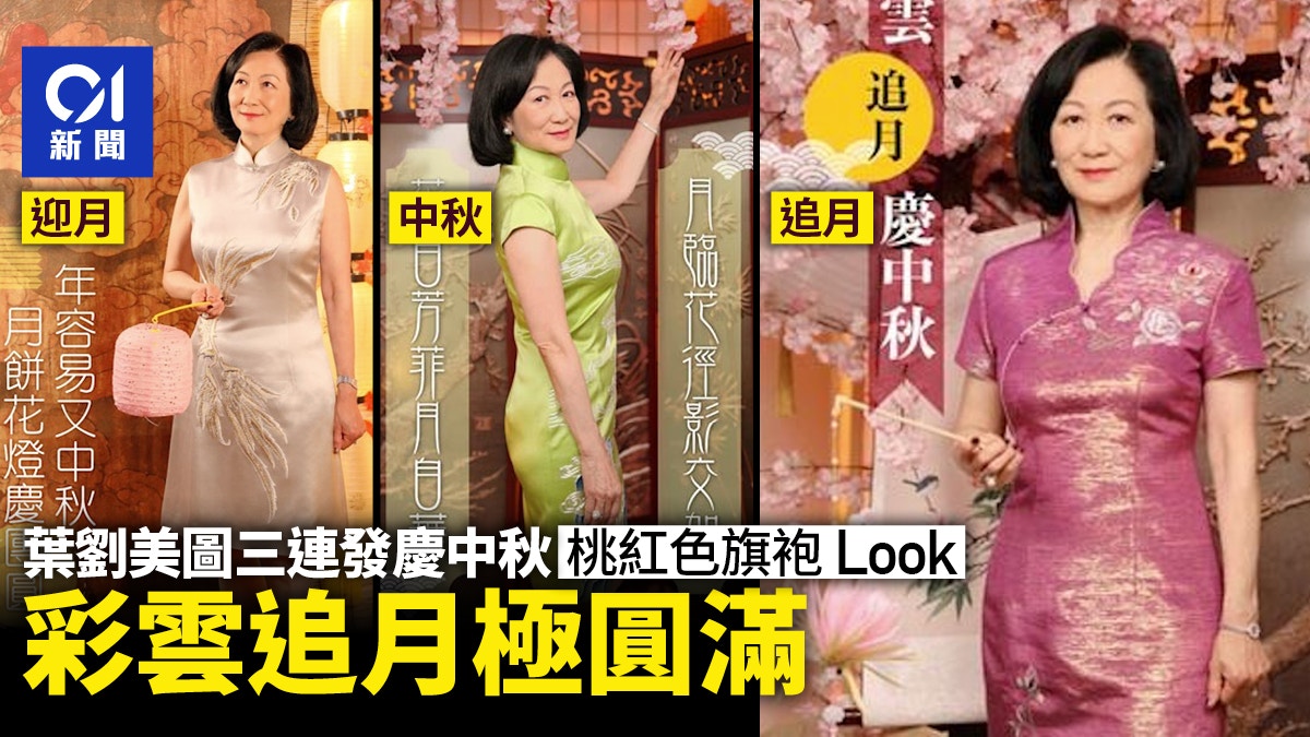 葉劉追月至迎月美圖三連發 今桃紅色旗袍:彩雲追月|政壇諸事町