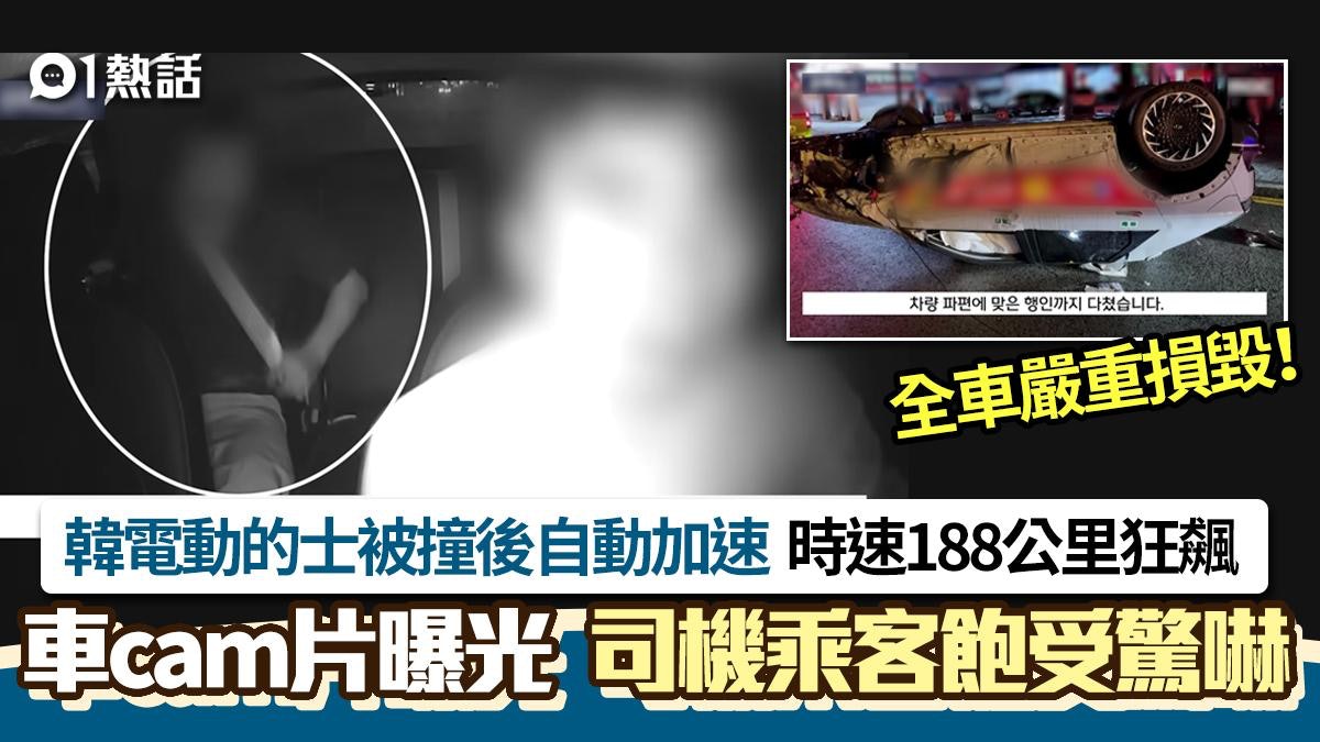 車cam直擊!韓電動的士車禍後自動加速 時速188公里狂飆極恐怖 車cam直擊!韓電動的士車禍後自動加速 時速188公里狂飆極恐怖