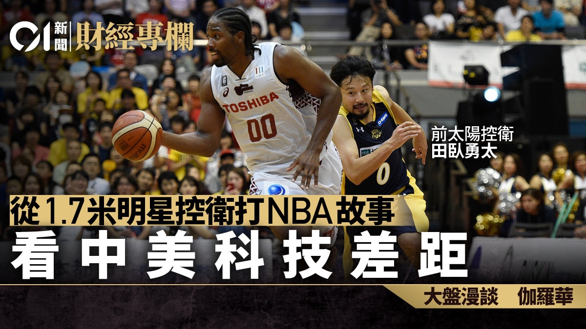從1.7米明星控衛打NBA故事 看中美科技差距|伽羅華 從1.7米明星控衛打NBA故事 看中美科技差距|伽羅華
