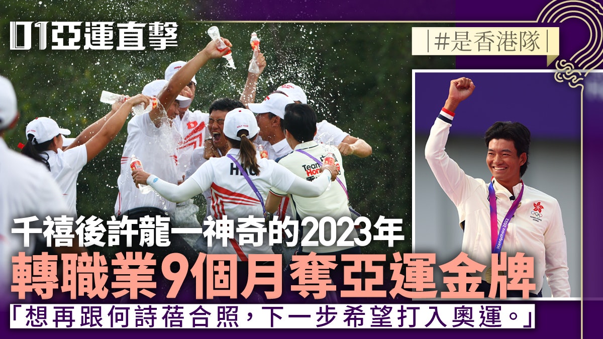 杭州亞運直擊︱許龍一的神奇2023年 22歲新星希望香港高球被看見 杭州亞運直擊︱許龍一的神奇2023年 22歲新星希望香港高球被看見