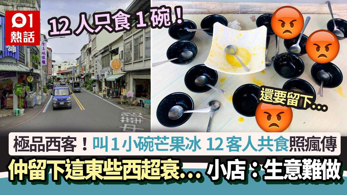 12客人叫1碗芒果冰共食照瘋傳!留下這東西超衰… 小店嘆生意難做 12客人叫1碗芒果冰共食照瘋傳!留下這東西超衰… 小店嘆生意難做