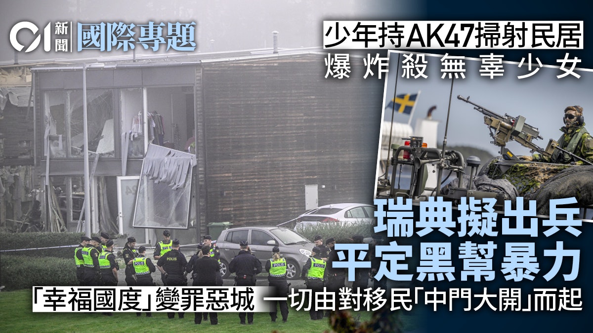 瑞典擬派軍方平定黑幫暴力 「幸福國度」犯罪震撼全歐? 瑞典擬派軍方平定黑幫暴力 「幸福國度」犯罪震撼全歐?