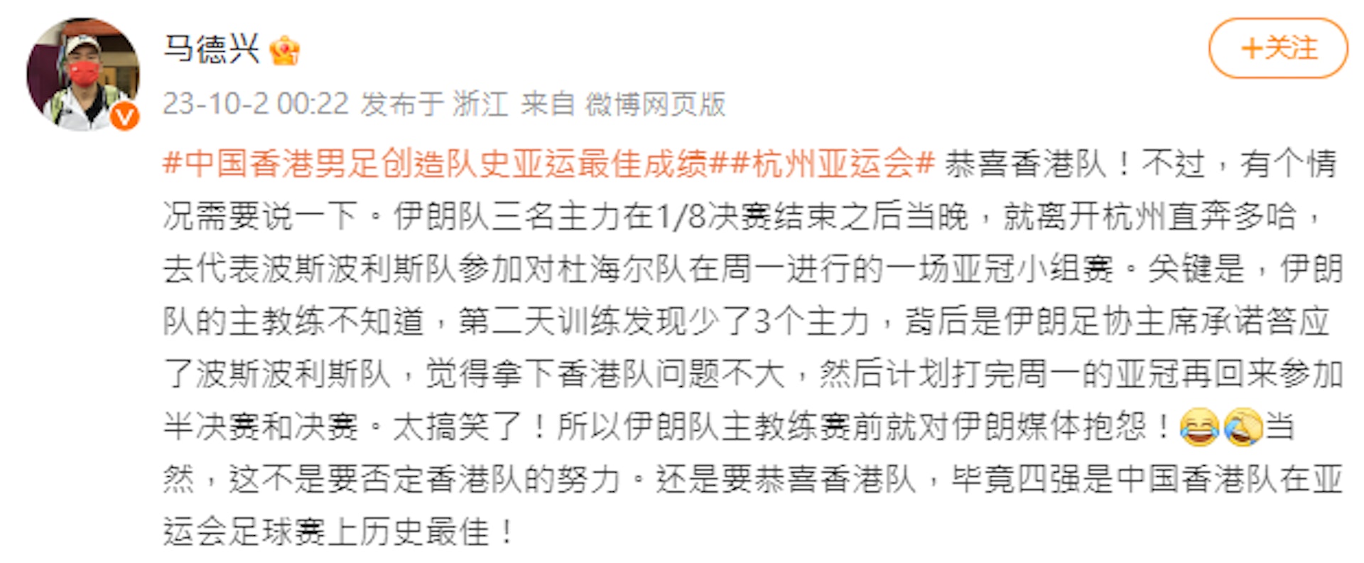 馬德興在微博上表示伊朗落敗背後有段小故事,但表示沒有要否定港隊努力的意思。(微博截圖) 馬德興在微博上表示伊朗落敗背後有段小故事,但表示沒有要否定港隊努力的意思。(微博截圖)