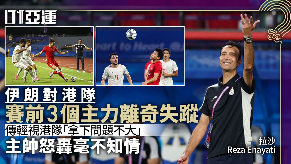 杭州亞運.足球|伊朗對港隊前有主力離奇失蹤?主帥稱被蒙在鼓裏 杭州亞運.足球|伊朗對港隊前有主力離奇失蹤?主帥稱被蒙在鼓裏