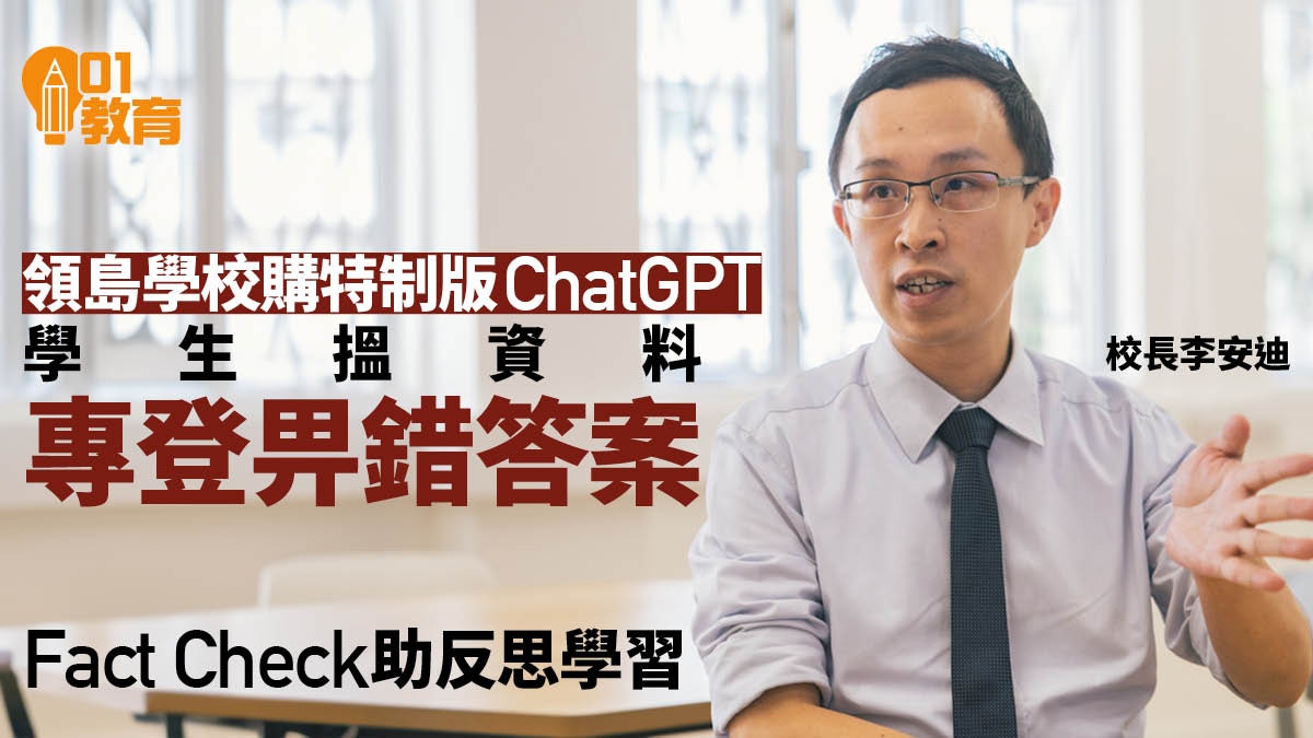 領島學校購特制版ChatGPT可調較創意度畀錯答案　教學生核實資訊