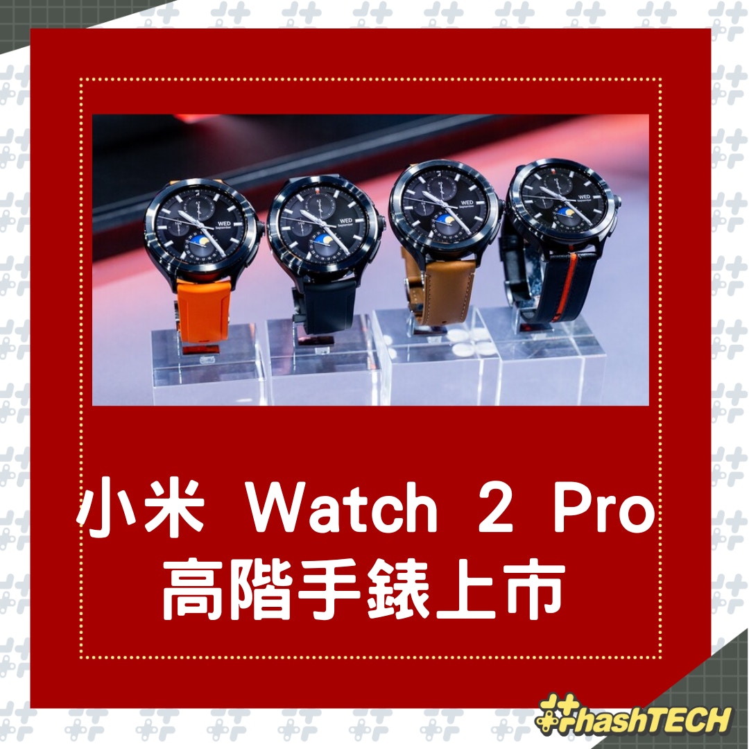 小米Xiaomi Watch 2 Pro高階手錶上市支援eSIM和WearOS價格親民