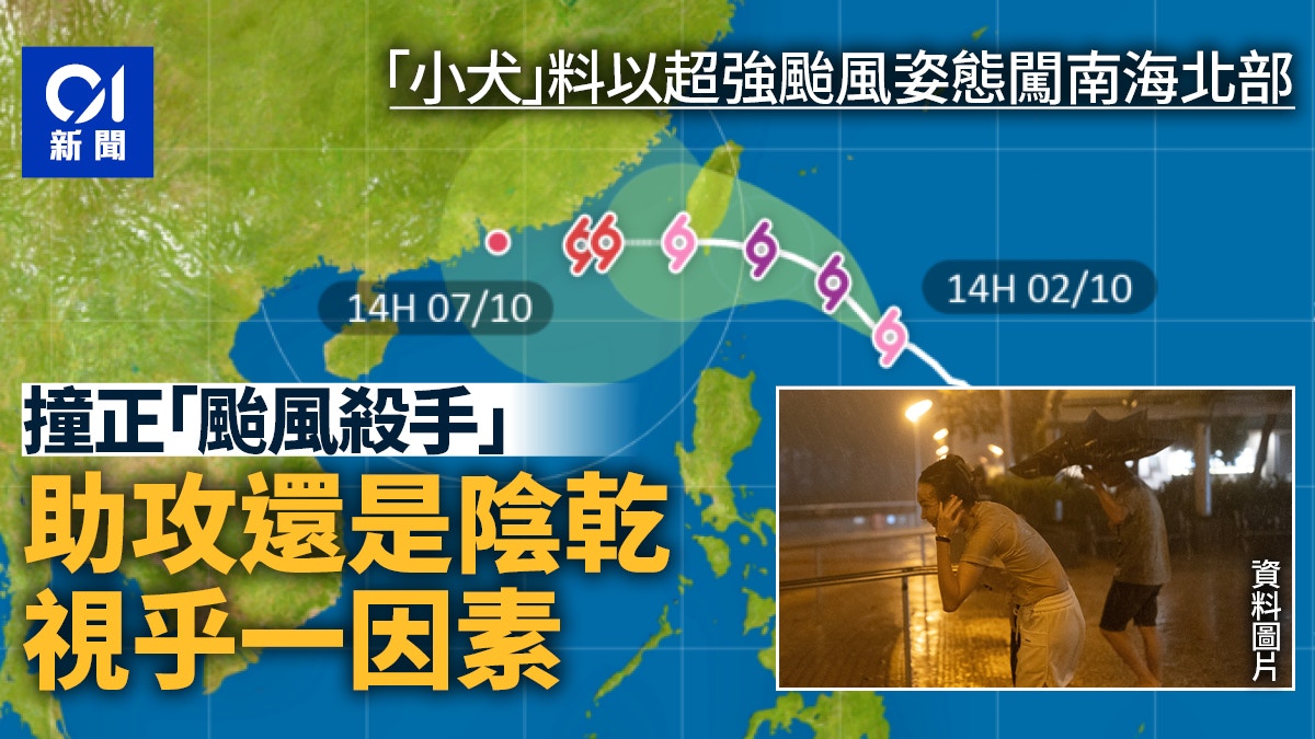 颱風小犬｜撞正「颱風殺手」添不確定性　東北季候風加持定陰乾？