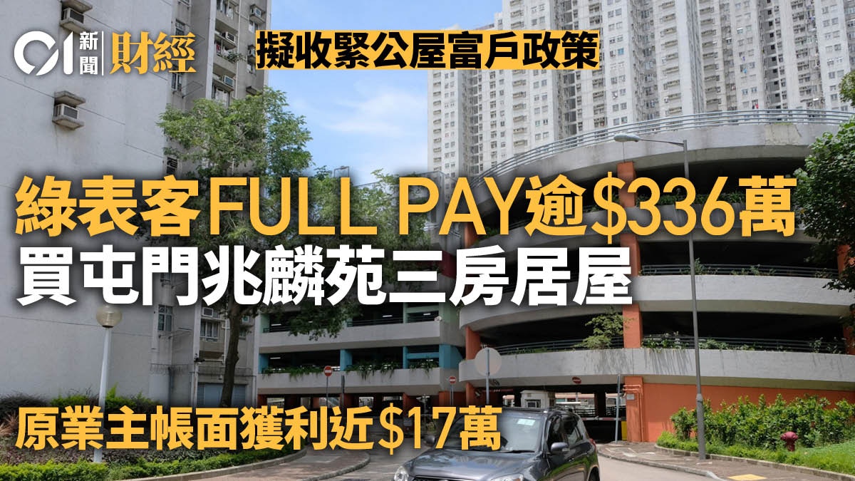 公屋富戶政策擬收緊綠表客FULL PAY三球購屯門兆麟苑居屋三房 公屋富戶政策擬收緊綠表客Full Pay三球購屯門兆麟苑居屋三房