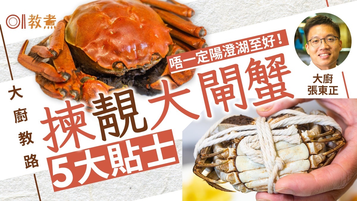 揀大閘蟹貼士|大廚教選靚大閘蟹5特徵 唔揀陽澄湖?防買假貨2招 揀大閘蟹貼士|大廚教選靚大閘蟹5特徵 唔揀陽澄湖?防買假貨2招