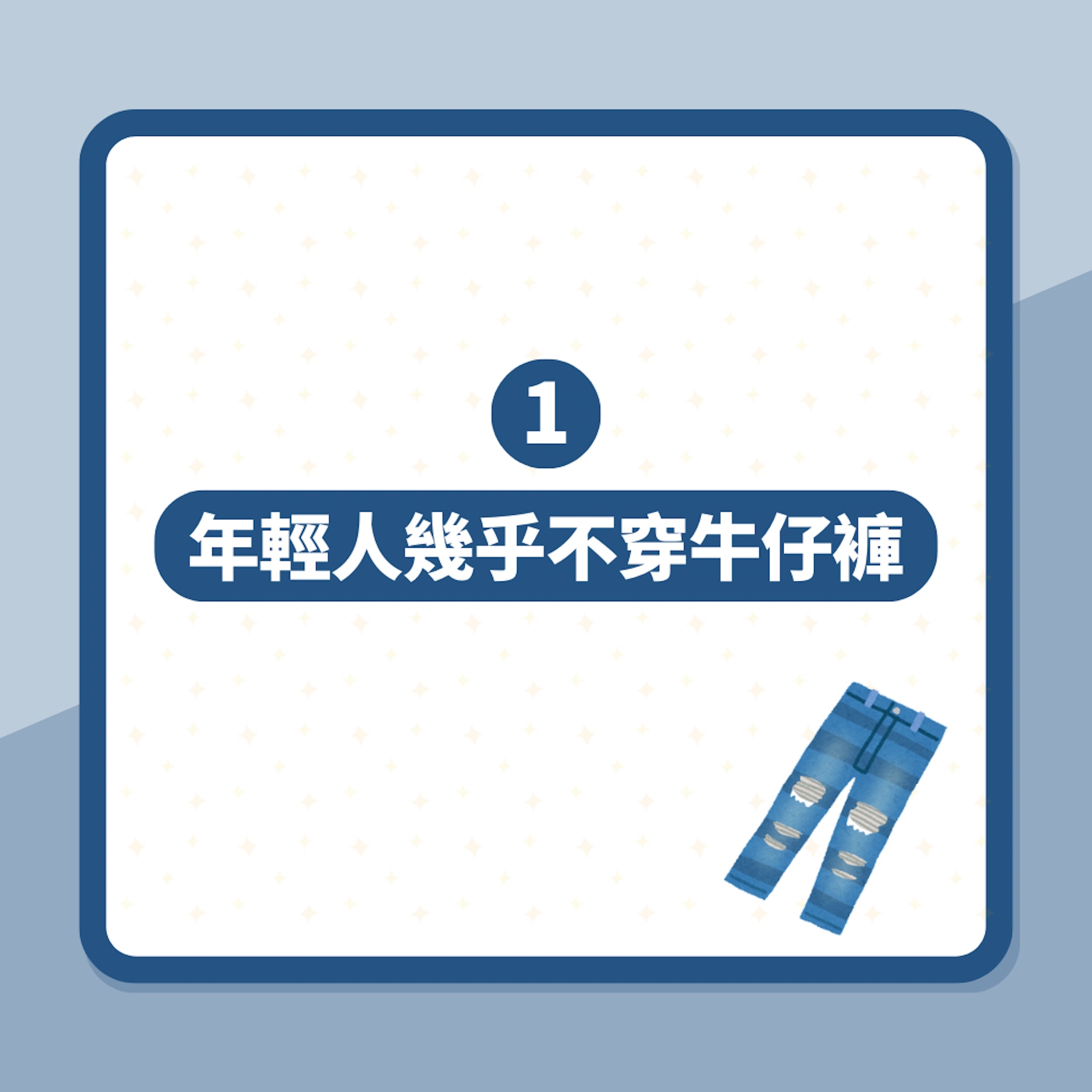 牛仔褲已Out?又焗又唔方便惹無數網民共鳴 列3種褲流行又舒適(01製圖) 牛仔褲已Out?又焗又唔方便惹無數網民共鳴 列3種褲流行又舒適(01製圖)