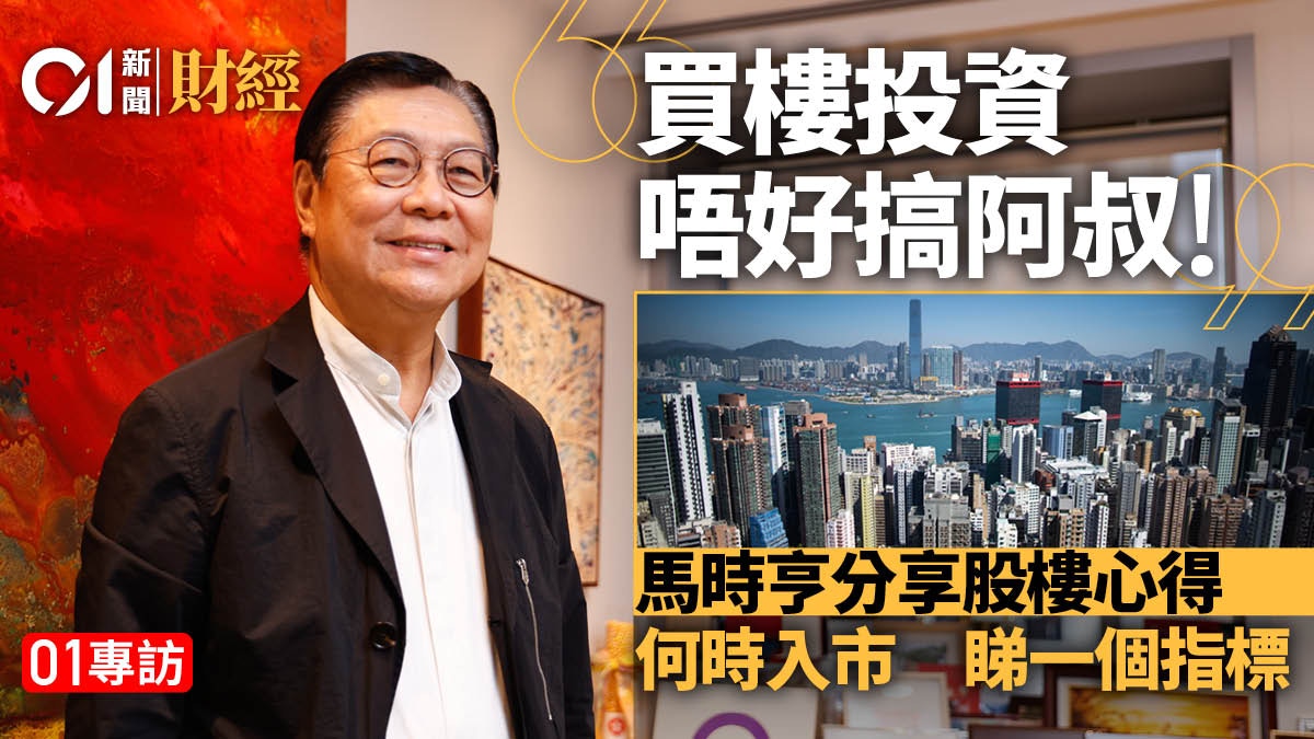 馬時亨分享股樓心得 買樓收租睇一指標 現時入市「唔好搞阿叔」