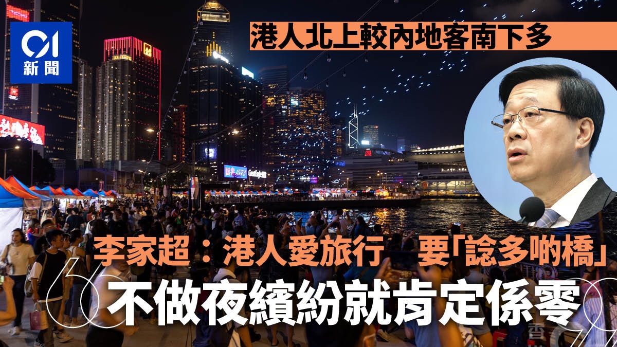 港人北上較內地客南下多　李家超：不做夜繽紛肯定係零