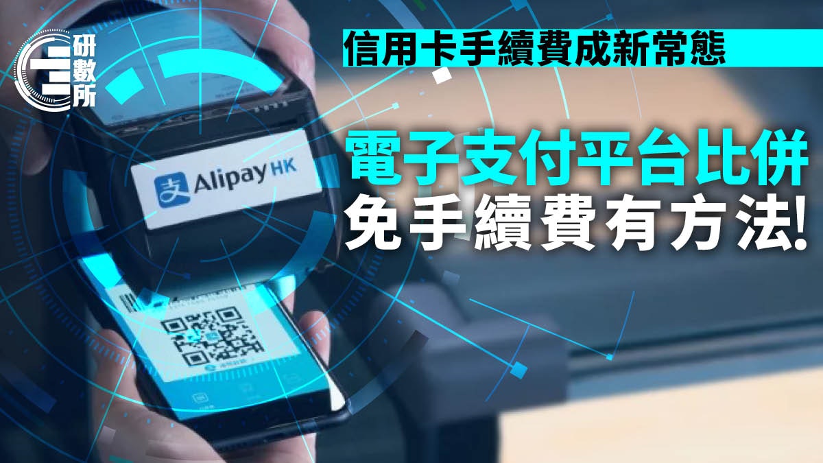 電子支付平台比併 信用卡手續費成新常態 即看免手續費方法! 電子支付平台比併 信用卡手續費成新常態 即看免手續費方法!