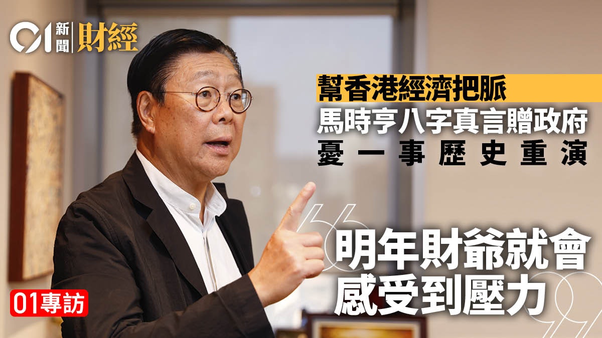 幫香港經濟把脈　馬時亨贈政府八字真言　慎防公共財政添壓｜專訪