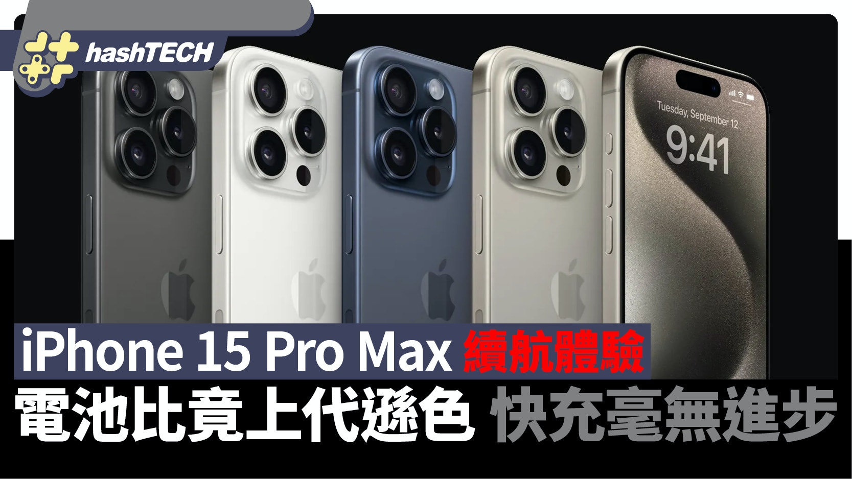 iPhone 15 Pro Max續航體驗分享電池比上代遜色快充毫無進步
