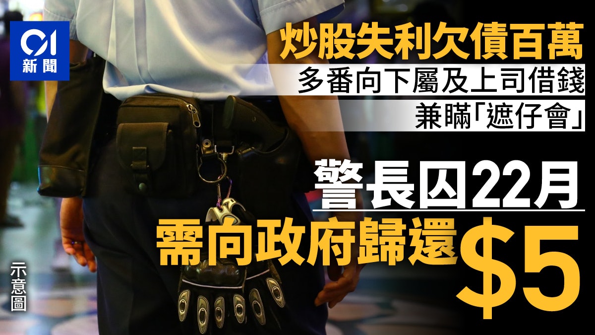 警長欠債向同僚借款又瞞「遮仔會」 官憂破產囚22月及還政府5元 警長欠債向同僚借款又瞞「遮仔會」 官憂破產囚22月及還政府5元