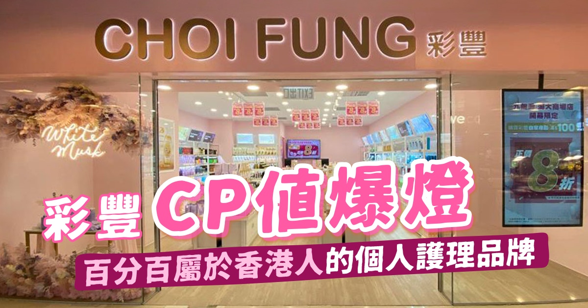 彩豐CP值爆燈　百分百屬於香港人的個人護理品牌