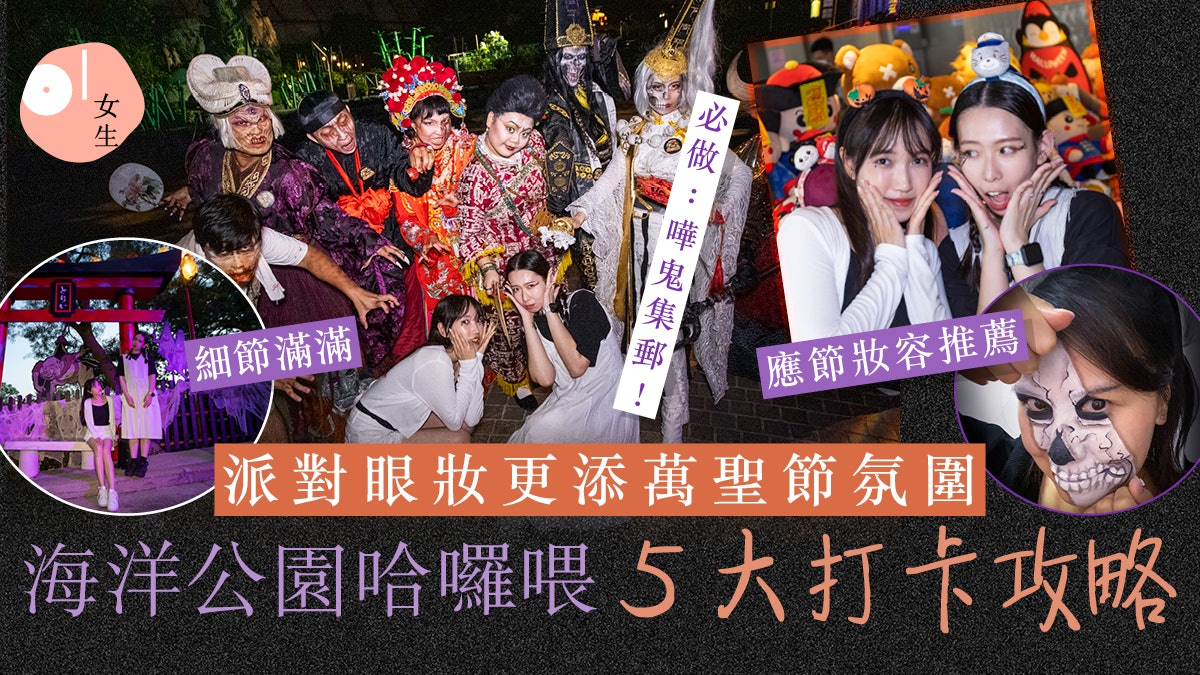 海洋公園哈囉喂2023|3個簡易眼妝玩轉鬼校打卡 獨家56折門票優惠 海洋公園哈囉喂2023|3個簡易眼妝玩轉鬼校打卡 獨家56折門票優惠