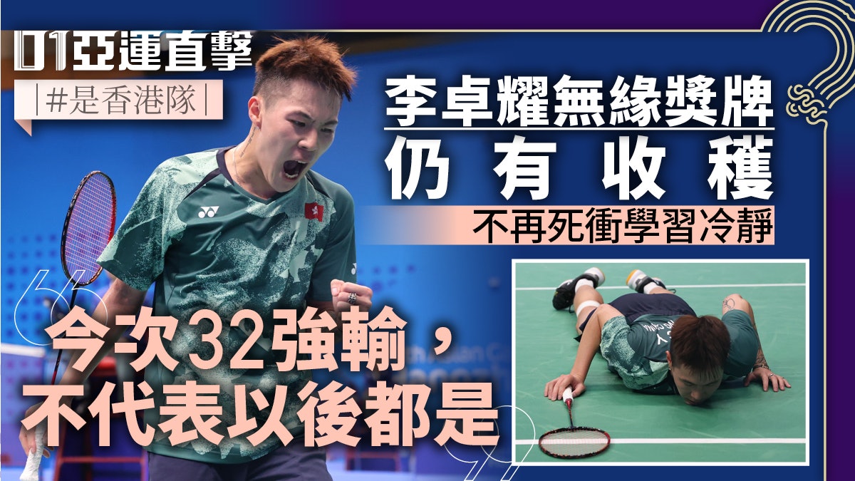 杭州亞運.直擊|李卓耀力戰飲恨無遺憾 「還有很長的路要走」 杭州亞運.直擊|李卓耀力戰飲恨無遺憾 「還有很長的路要走」