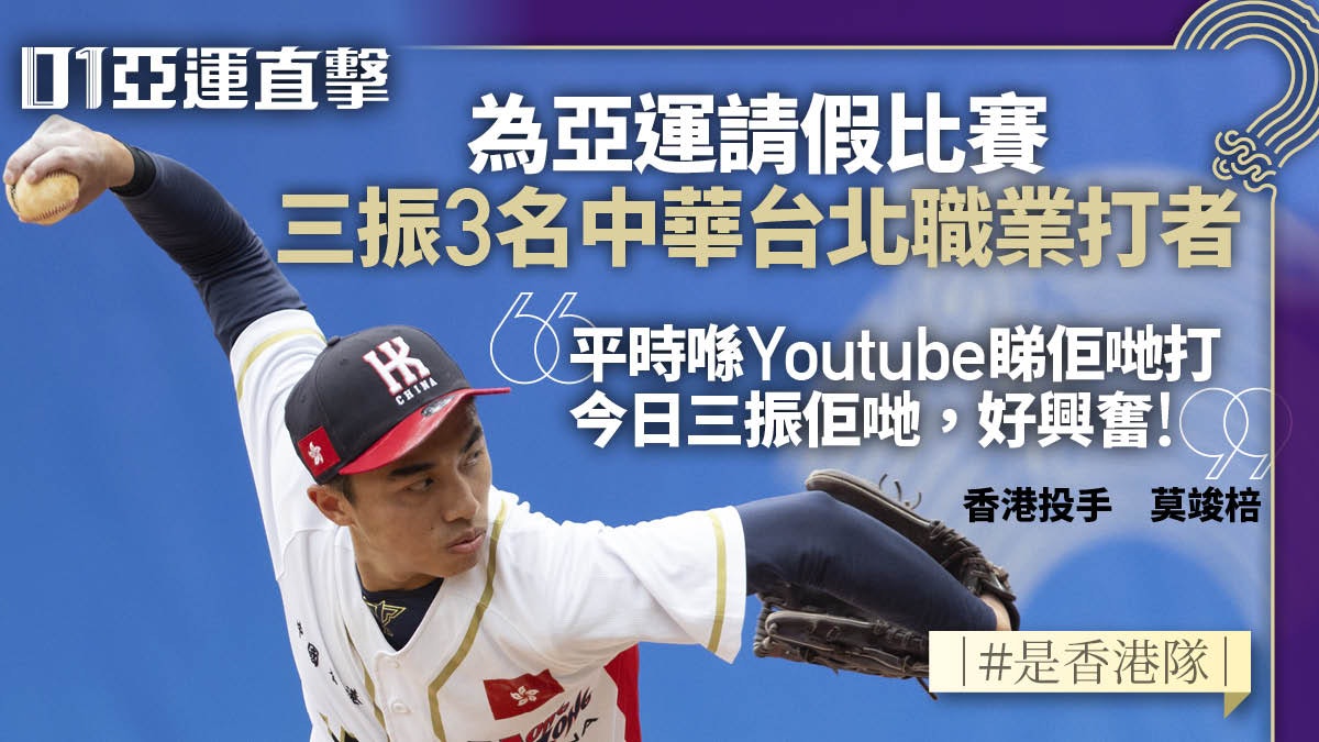 杭州亞運直擊|莫竣棓三振中華隊職業打者 網民讚港版青柳晃洋 杭州亞運直擊|莫竣棓三振中華隊職業打者 網民讚港版青柳晃洋
