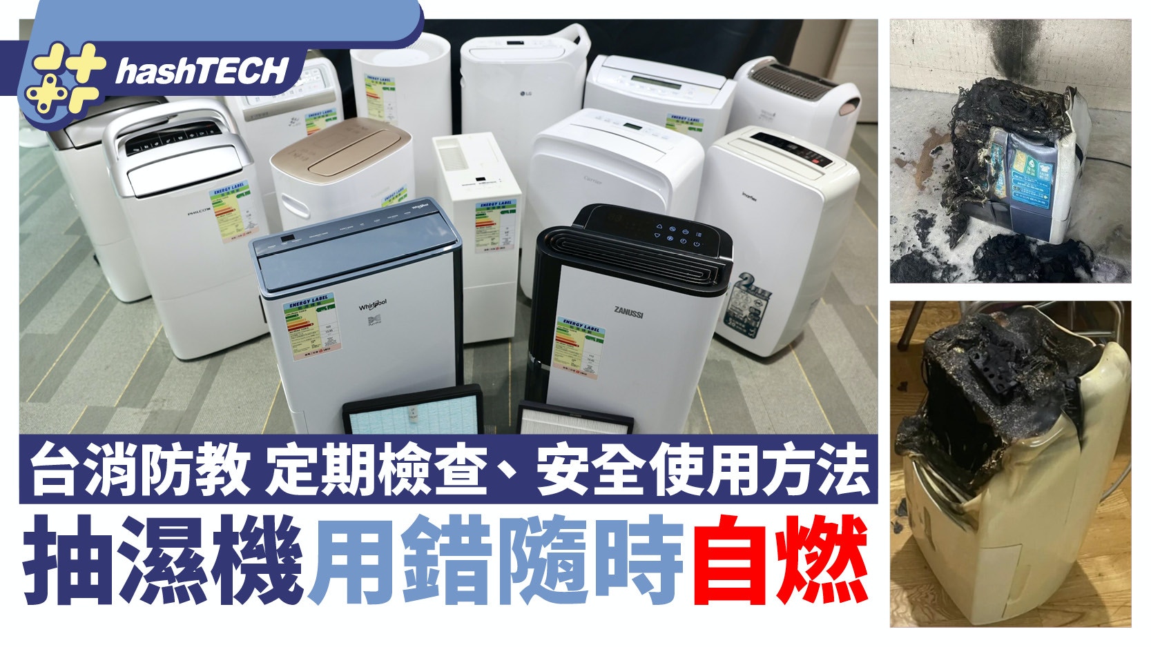抽濕機用錯隨時自燃起火｜台灣消防教定期檢查、安全使用方法