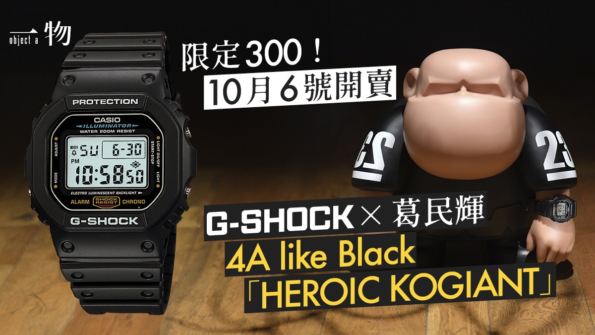 G-SHOCK聯乘葛民輝4A like Black 手錶拼人偶超限量別注賀40周年
