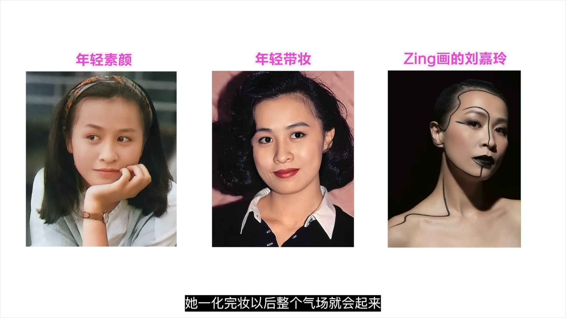 Zing表示劉嘉玲妝前妝後差距最大。（圖／翻攝自YouTube@AHA LOLO）